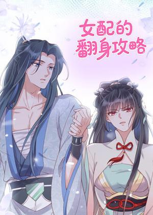 女配的翻身攻略动漫