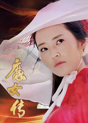 魔女传电影