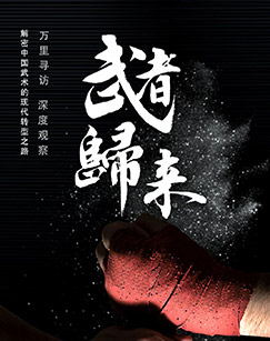 武者归来（2025）