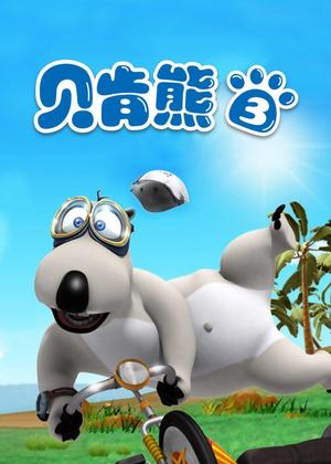 贝肯熊3动漫