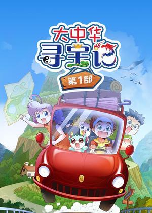 大中华寻宝记1动漫