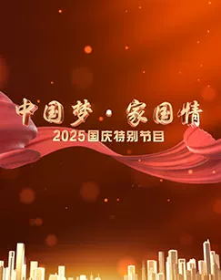 中国梦家国情——国庆特别节目（2025）
