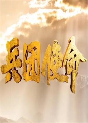 兵团使命（2025）