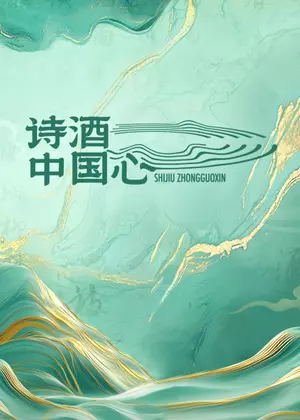 诗酒中国心（2025）
