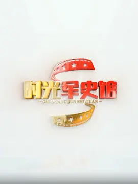 时光军史馆（2025）
