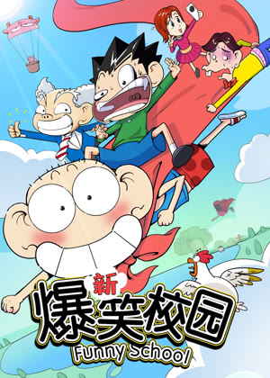 新爆笑校园1动漫