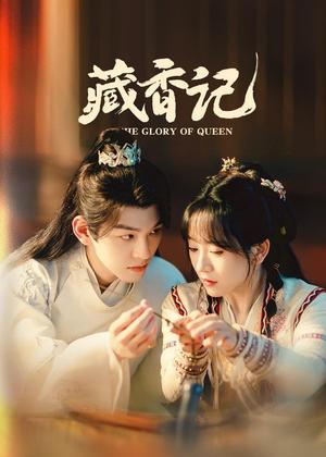 藏香记电视剧