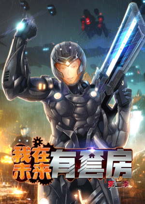 我在未来有套房 动态漫画2动漫