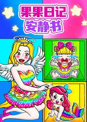 果果日记安静书动漫