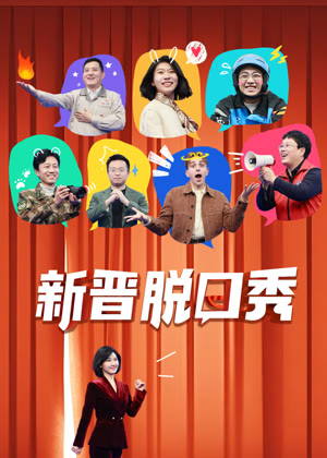 新晋脱口秀（2025）