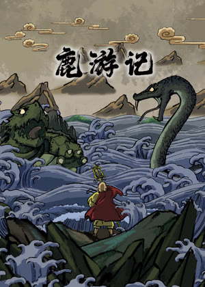 鹿游记动漫
