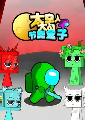 太空人大战节奏盒子动漫