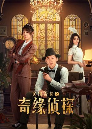 民国奇探之奇缘侦探电视剧