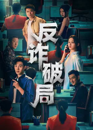 反诈破局电视剧