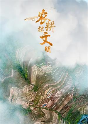 农耕探文明（2025）