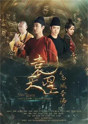 袁天罡之西域圣佛电影