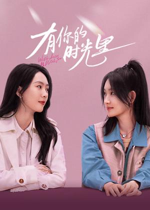 有你的时光里电视剧