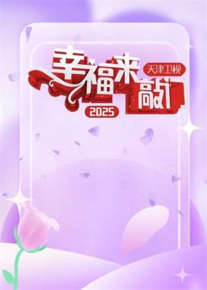 幸福来敲门天津卫视（2025）