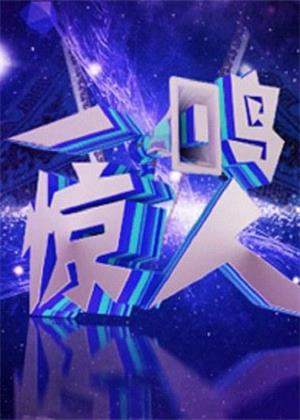 一鸣惊人（2025）