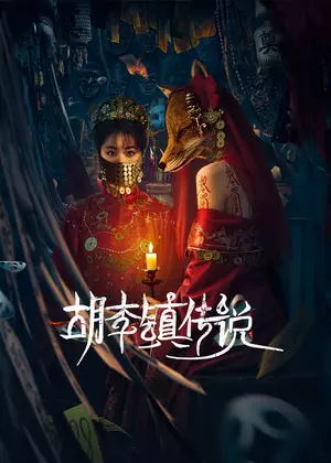 胡李镇传说电视剧
