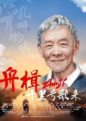 舟楫千里号歌来电视剧