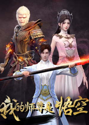 我的师尊是悟空动漫