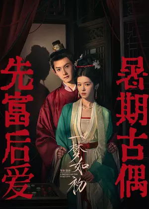 一梦如初电视剧