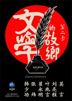 文学的故乡第二季
