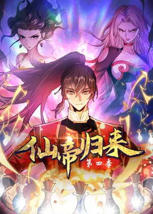 仙帝归来4动漫