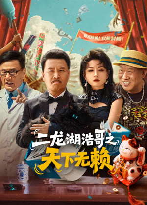 二龙湖浩哥之天下无赖电视剧