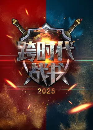 跨时代战书（2025）