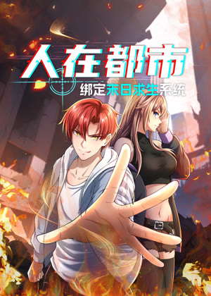 人在都市：绑定末日求生系统 动态漫画动漫