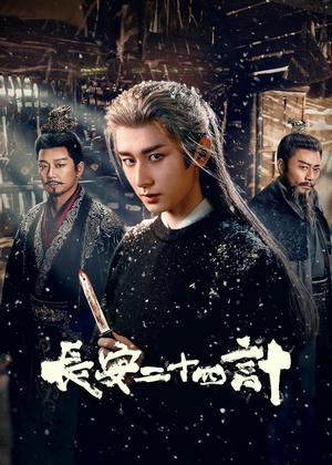 长安二十四计电视剧