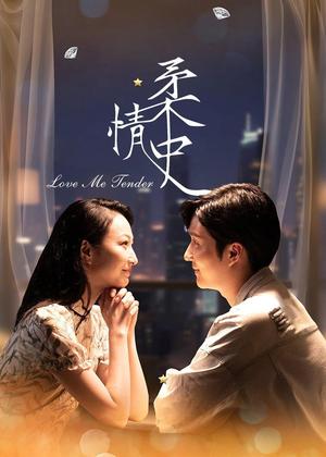 柔情史电视剧