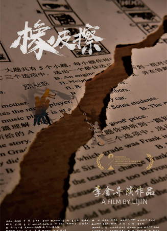 橡皮擦电影