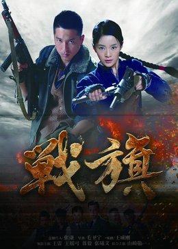 战火青春电视剧