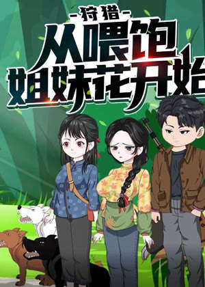 狩猎，从喂饱姐妹花开始 动态漫画1动漫