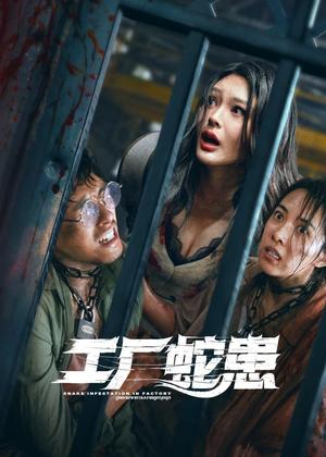 工厂蛇患电影