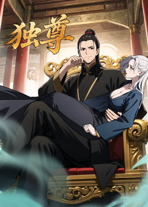 独尊 动态漫画动漫