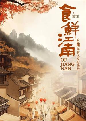 食鲜江南（2025）
