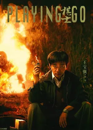 棋士电视剧