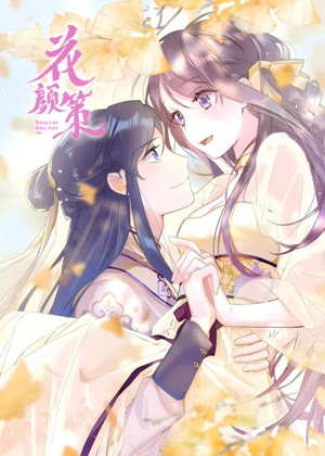 花颜策 动态漫画动漫
