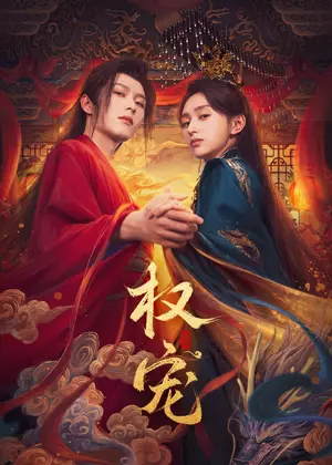 权宠电视剧
