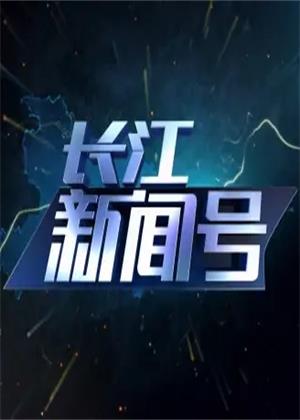 长江新闻号（2025）