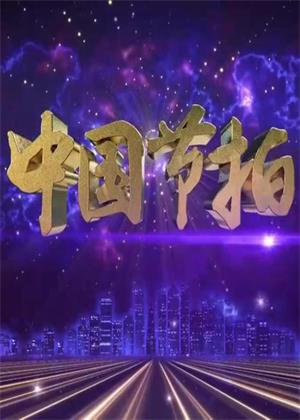 中国节拍（2025）