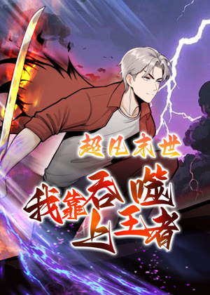 超凡末世：我靠吞噬上王者 动态漫画动漫