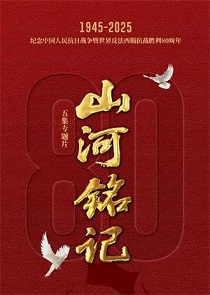 山河铭记（2025）