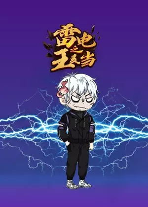 雷电之王麦当动漫