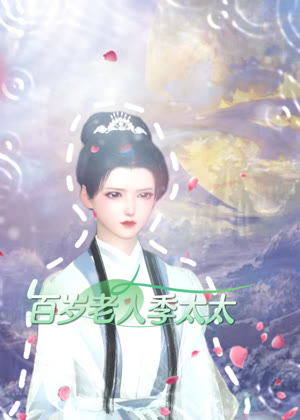 百岁老人季太太动漫