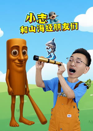 小志和山海经朋友们（2025）